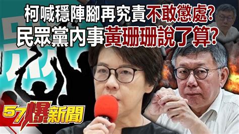 柯文哲喊穩陣腳再究責不敢懲處？ 民眾黨內事黃珊珊說了算？！ 平秀林 羅旺哲 謝立功 徐俊相《57爆新聞下集》 2024 08 16 Youtube