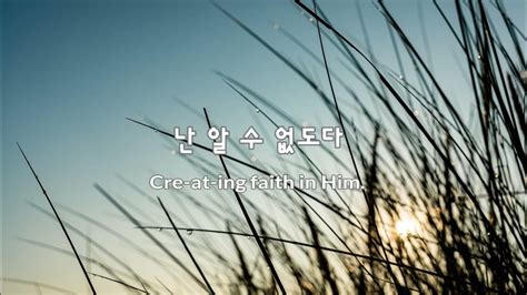 아 하나님의 은혜로 I Know Not Why God S Wondrous Grace Youtube