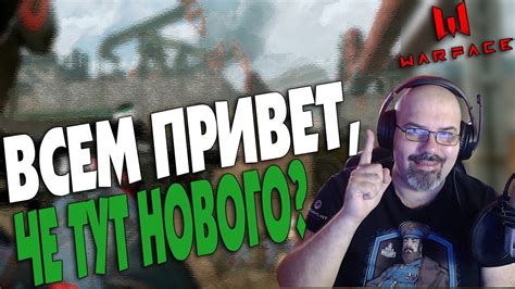 WARFACE | ВСЕМ ПРИВЕТ | НУ КАК ТУТ ДЕЛА У ИГРЫ ГОДА? - YouTube
