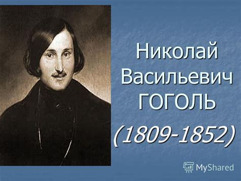 Настоящее имя гоголя Краткая биография Гоголя самое главное