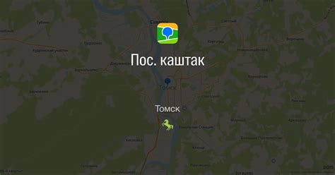 Пос.каштак в Томске на карте: ☎ телефоны, ★ отзывы — 2ГИС