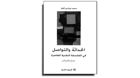 تحميل كتاب الحداثة والتواصل في الفلسفة النقدية المعاصرة نموذج هابرماس تأليف نور الدين أفاية Pdf