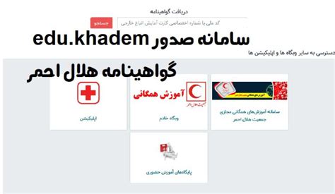 سامانه دریافت گواهینامه هلال احمر Edu Khadem Ir دریافت مدرک