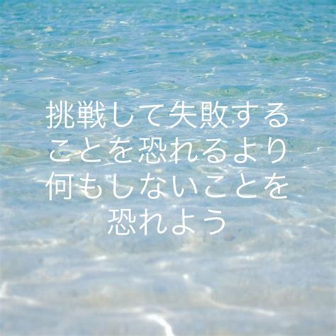 挑戦して失敗することを恐れるより何もしないことを恐れよう モチベーションになる名言 良い言葉 ポジティブな言葉