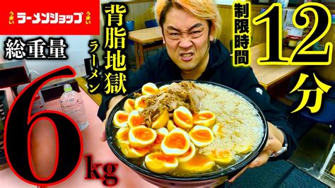 【大食い】激早食いand成功者0名‼️『背脂地獄ラーメンセット（総重量6kg）制限時間12分チャレンジ‼️』という高難度チャレンジに挑む‼【大