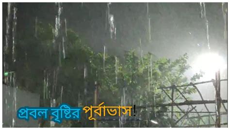 Weather In Bengal স্বস্তির বৃষ্টি শহরে ৩০ থেকে ৫০ কিলোমিটার গতিবেগে ঝড়ের সম্ভাবনা Weather