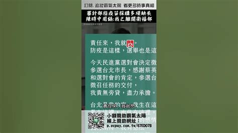 審計部報告指疫苗採購有多項缺失 陳時中卸任了就不認帳？！｜霸氣太陽聯播 Shorts Youtube