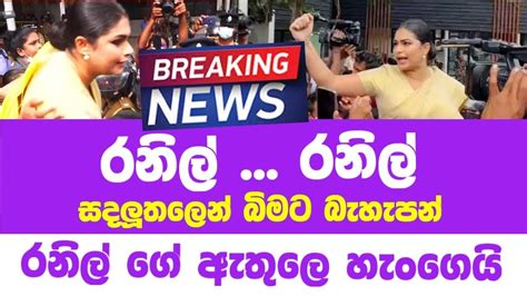 Breaking News හිරුණිකා රනිල්ගේ ගෙදර දොරකඩටම යයි මෙන්න දැන් වෙන දේ