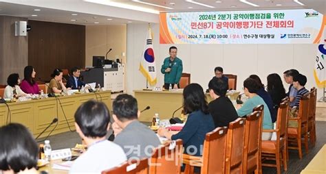 연수구 민선 8기 공약 이행평가단 전체 회의 개최 경인매일 세력에 타협하지 않는 신문