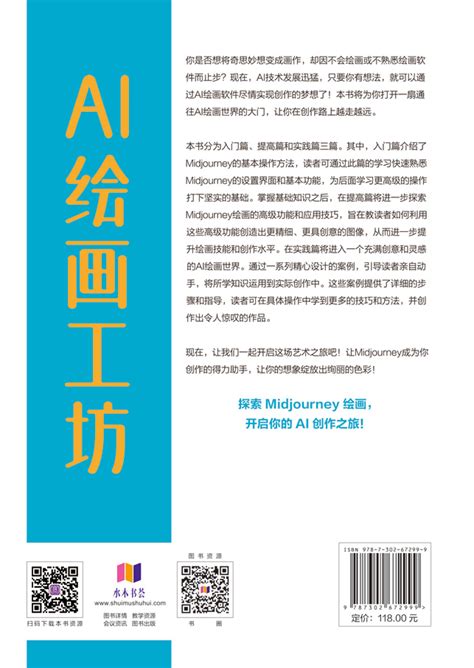 清华大学出版社 图书详情 《ai绘画工坊：midjourney从入门到实践（80集视频课50个绘画案例）》