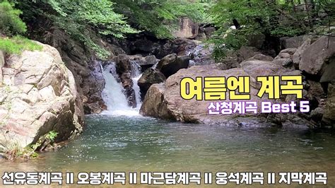 여름엔 계곡이 최고 산청계곡 Best 5 Youtube