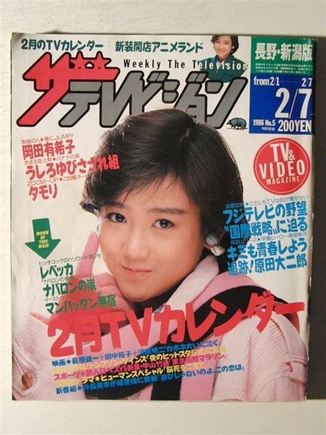 【傷や汚れあり】ザテレビジョン1986年2月7日号 岡田有希子堀ちえみうしろゆびさされ組古手川祐子 の落札情報詳細 ヤフオク落札価格