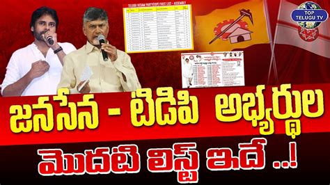 జనసేన టిడిపి అభ్యర్థుల మొదటి లిస్ట్ ఇదే Janasena And Tdp Final Mla