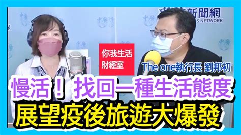 101521 【千秋萬事｜你我生活財經室】美股漲、台積電營收新高拉抬台股？高科技到生活產業the One文創寫新猷│南園新型態旅遊 萬寶投