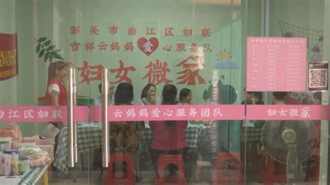 幸福在我身边 年底达330个！韶关“妇女微家”小阵地发挥大能量澎湃号·政务澎湃新闻 The Paper