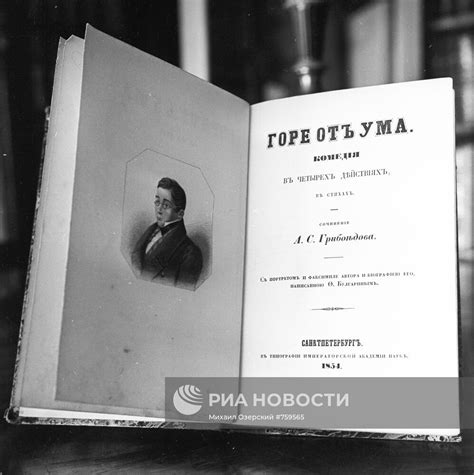 Книга "Горе от ума" | РИА Новости Медиабанк