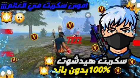 اقوى سكربت هيد شوت فري فاير 🎯 سوف تصبح مثل هكر😨 بدون باند 🔥 بدون بلاك