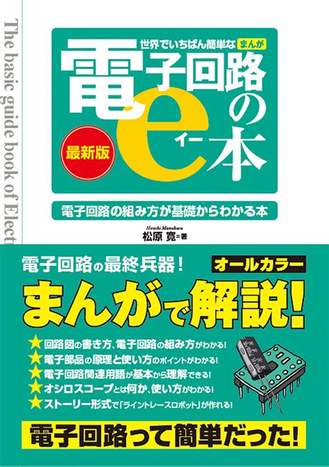 楽天ブックス 世界でいちばん簡単な まんが 電子回路のe本（最新版） 松原寛 9784798065038 本