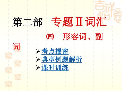 第二部 专题Ⅱ词汇 ㈣ 形容词、副词 考点揭密 典型例题解析 课时训练 Ppt Download