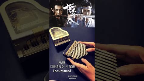 Kalimba 無羈 陳情令 片尾曲 The Untamed OST 拇指琴版 YouTube