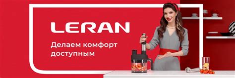 Leran | Техника LERAN - это современные бытовые приборы и кухонная ...