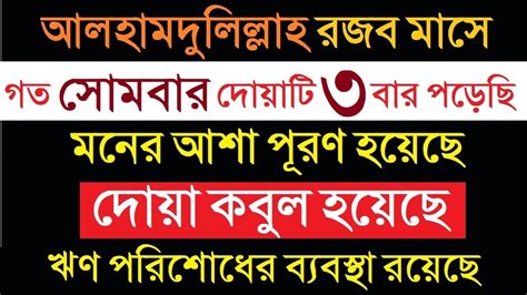 রজব মাসে গত সোমবার দোয়াটি ৩ বার পড়েছি । মনের আশা পূরণ হয়েছে । দোয়া কবুল হয়েছে । ঋণ পরিশোধ