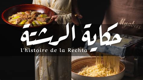 Histoire de la Rechta Cuisine Algérienne حكايات عن الأطباق