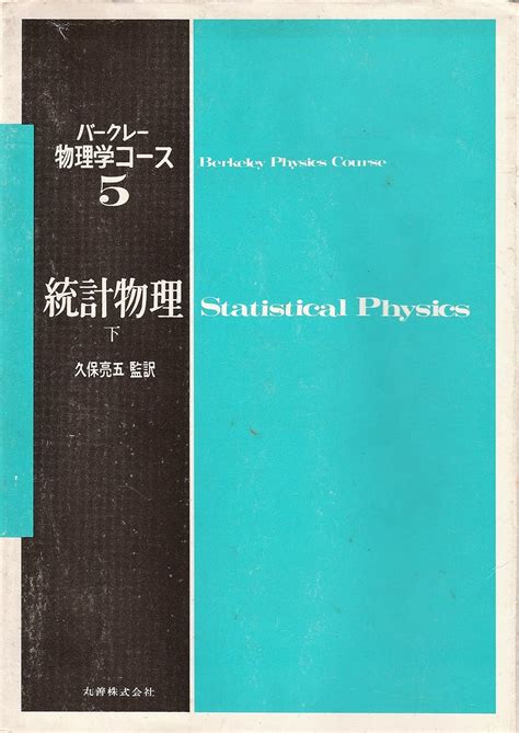 Jp バークレー物理学コース 5下 Freif 本