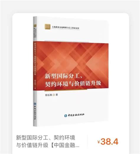 【新书快报】新型国际分工、契约环境与价值链升级 知乎