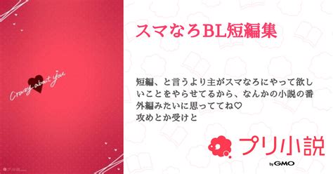 スマなろbl短編集 全7話 【連載中】（うとぱさんの小説） 無料スマホ夢小説ならプリ小説 Bygmo