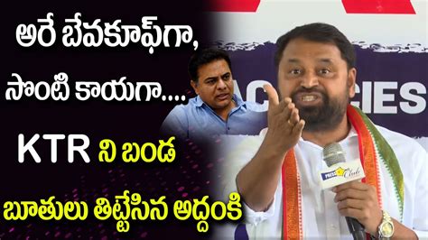 Congress Addanki Dayakar Most Daring Comments On Ktr Ktr Tspsc Paper