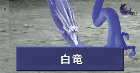 【ff4】白竜の攻略と推奨レベル【ファイナルファンタジー4】 神ゲー攻略