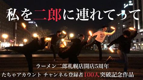 【100tpand札幌二郎開店5周年】私を二郎に連れてって打首獄門同好会【ヲタ芸】 Youtube