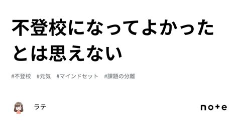 不登校になってよかったとは思えない｜ラテ