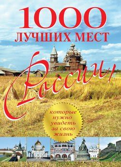 Книга "1000 лучших мест России, которые нужно увидеть за свою жизнь ...
