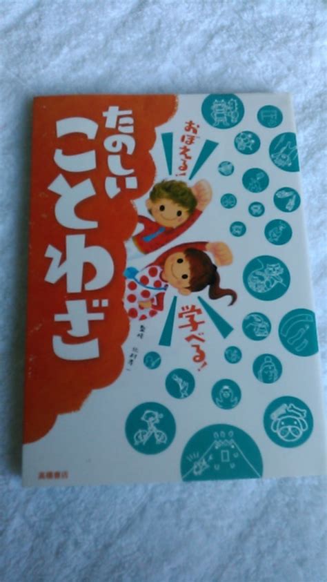 Yahooオークション 【古本】おぼえる 学べる たのしいことわざ 北村