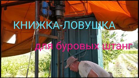 Книжка- ловушка для буровых штанг МГБУ. - YouTube
