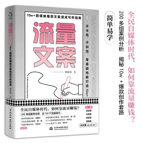 正版流量文案柳绪纲著 10w新媒体爆款文案速成写作指南案例分析实操技巧管理学书籍文案变现策划流量变现市场营销故事思维写作虎窝淘