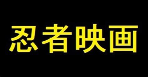 『忍者武芸帖 百地三太夫』1980【忍者映画】｜超空間co Bestia｜note