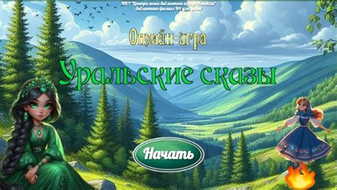 Уральские сказы