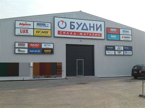 Склад- магазин "Будни" — Боровляны