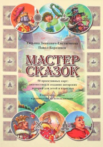 Книга: "Мастер сказок. 50 проективных карт + книга" - Татьяна Зинкевич ...