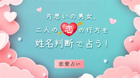 姓名判断でみる恋愛傾向！気になるお相手はどんな恋愛をする人？無料占い ウラソエ