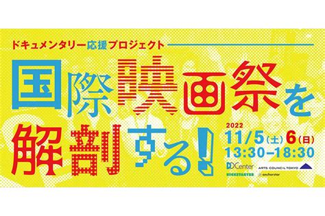 ドキュメンタリー・ドリームセンター、ドキュメンタリー応援プロジェクト「国際映画祭を解剖する！」を11 月5 日～6 日に開催 Video