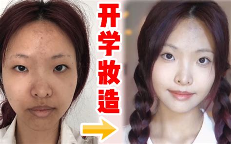 校园妆造拯救计划 路人变身校园女主 新手保姆级妆造教程 哔哩哔哩