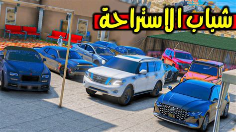 سرقو جميع السيارات شباب الاستارحة 😂🔥 فلم قراند Gta V Youtube