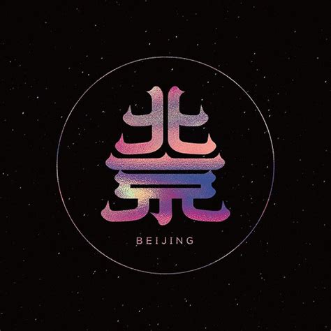 字体 北京五彩斑斓的黑创意视觉平面字体字形克网中国原创作品 站酷zcool