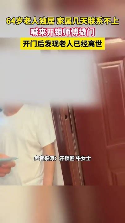 64岁老人独居 家属几天联系不上，喊来开锁师傅撬门，开门后发现老人已经离世 Youtube