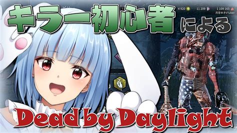 Dead by Daylight大型アプデどんな感じキラー初心者は生き残れるのかっ 初見歓迎 月音ゆき Dbd キラー 初見