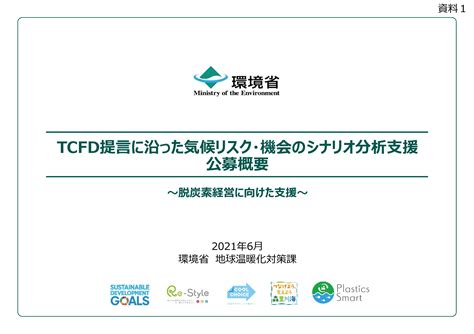 【713締切】環境省 Tcfdに沿った気候リスク・機会のシナリオ分析支援事業参加企業募集について Epo九州 九州地方環境